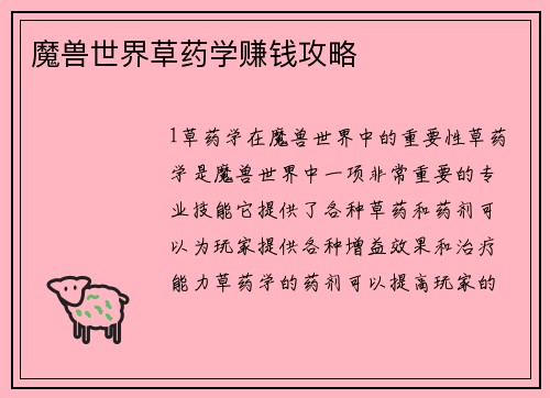 魔兽世界草药学赚钱攻略