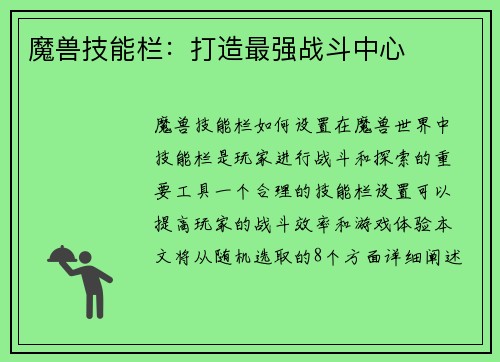 魔兽技能栏：打造最强战斗中心
