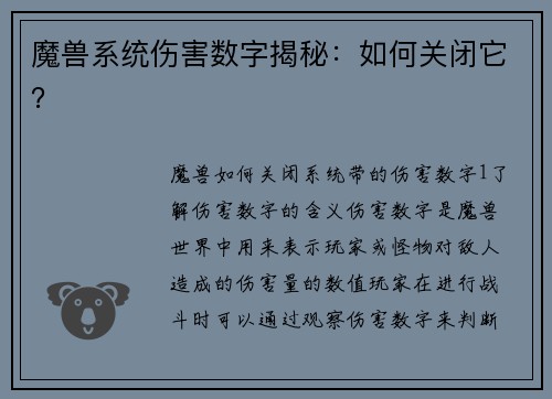魔兽系统伤害数字揭秘：如何关闭它？